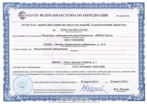 Сертификат аккредитации испытательной лаборатории